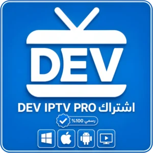 اشتراك DEV IPTV PRO شهر