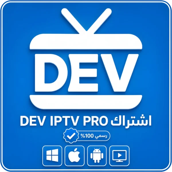 اشتراك DEV IPTV PRO شهر اشتراك DEV IPTV PRO شهر