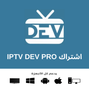 اشتراك IPTV DEV PRO لمدة سنة