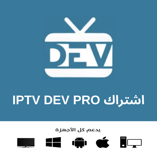 اشتراك IPTV DEV PRO لمدة سنة