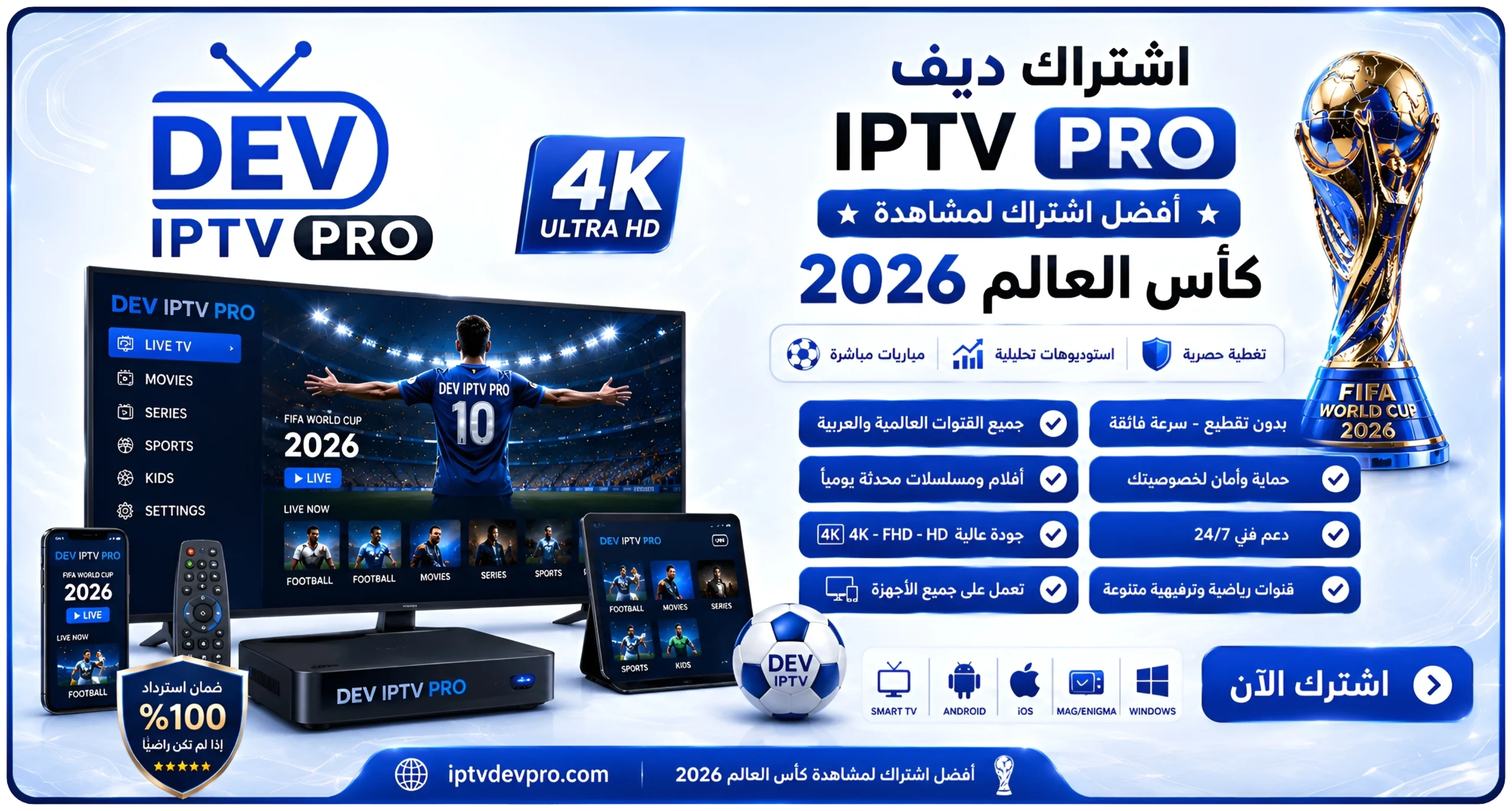 DEV IPTV PRO كأس العالم 2026