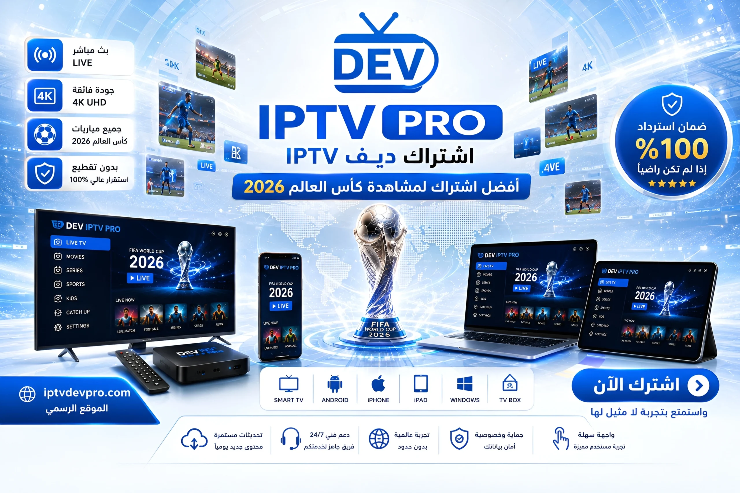 اشتراك DEV IPTV PRO كأس العالم 2026