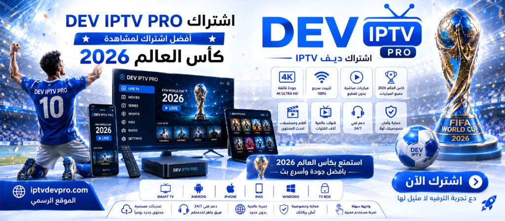 اشتراك DEV IPTV PRO الخيار المثالي لمشاهدة كأس العالم 2026