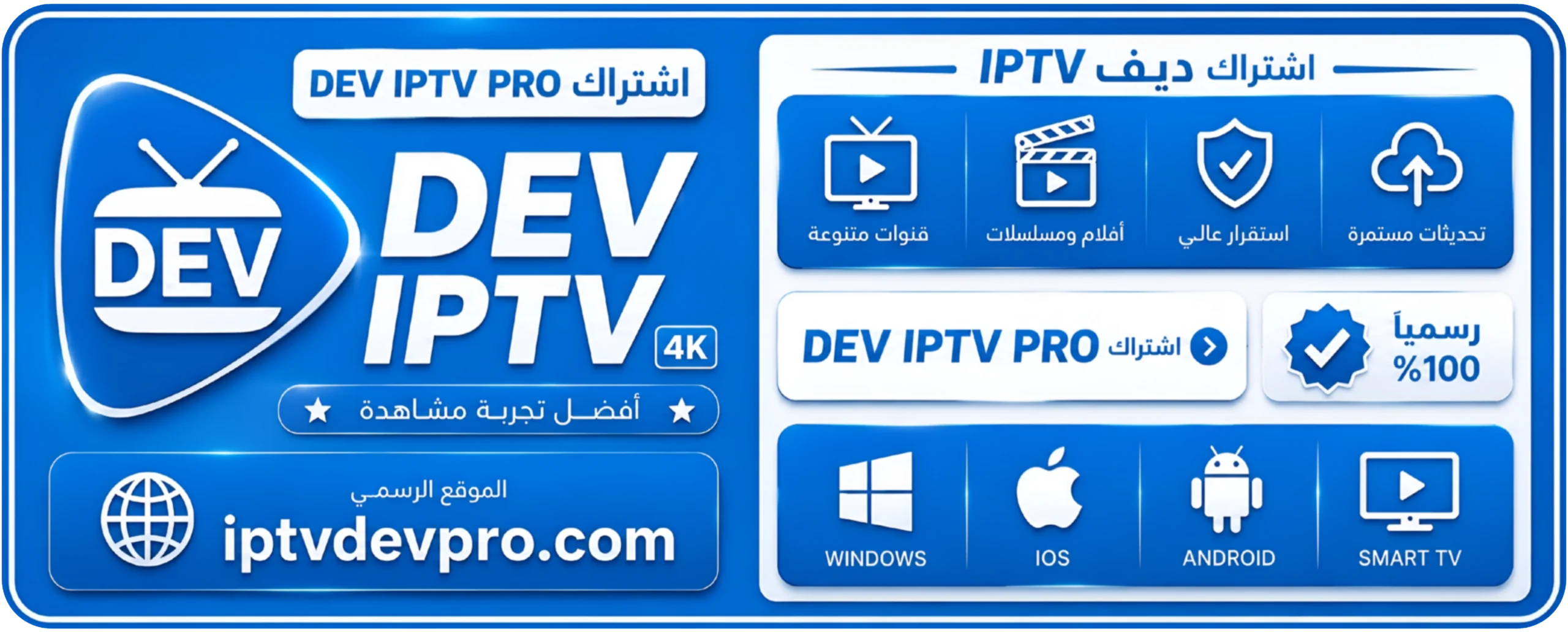 اشتراك DEV IPTV PRO