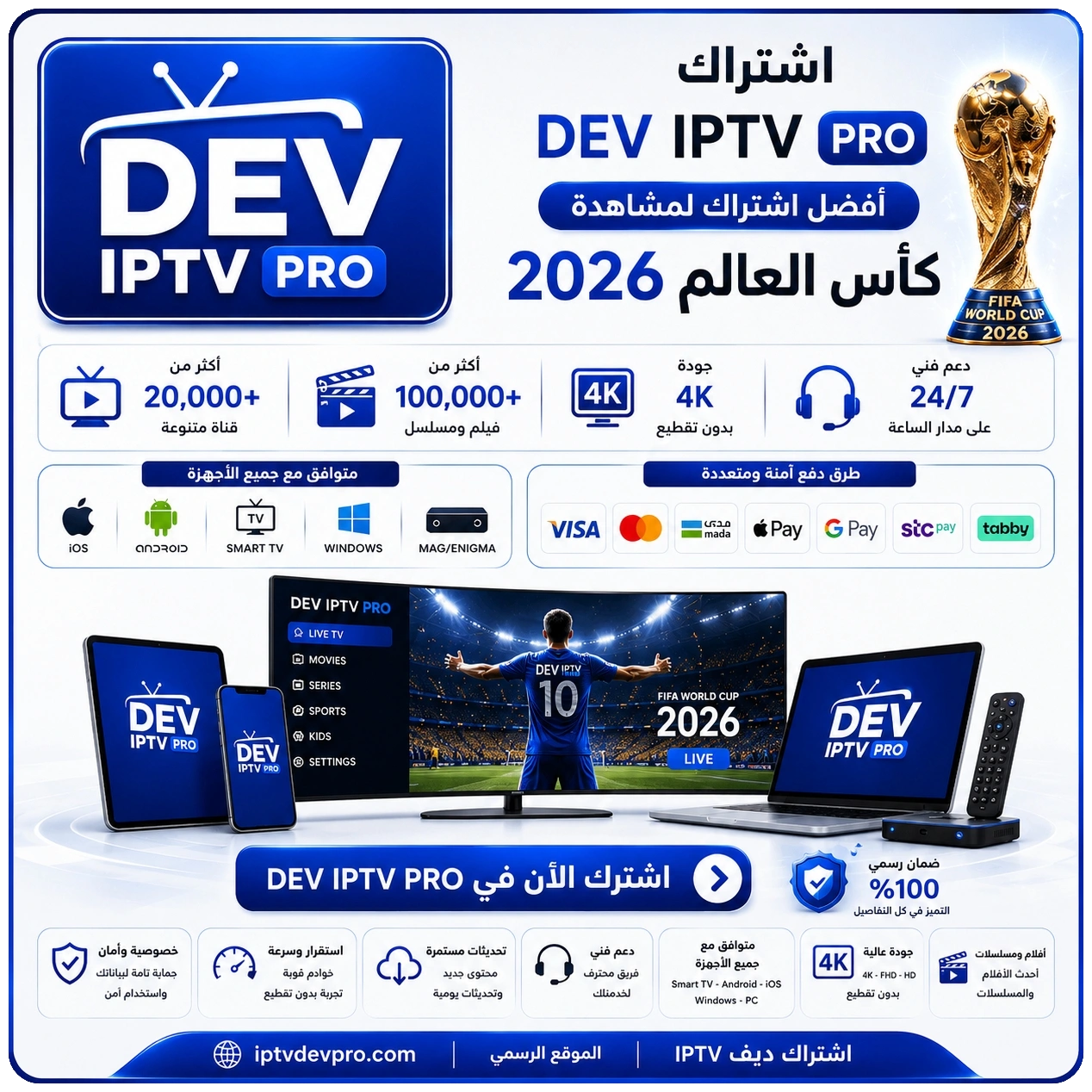 اشتراك DEV IPTV PRO - موقع اشتراك ديف IPTV الرسمي